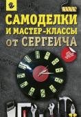 Тихонов, Тихонова: Самоделки и мастер-классы от Сергеича