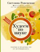 Светлана Ровенская: Худеем по науке. Теория и практика ПП от нутрициолога