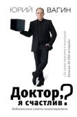 Юрий Вагин: Доктор, я счастлив? Небанальные советы