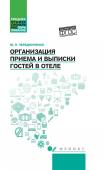 Юлия Чередниченко: Организация приема и выписки гостей в отеле. Учебное пособие