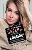 Ольга Вастикова: Парень, ты просто Космос! Как понравиться себе, ей и ее маме. Знакомство, флирт и отношения