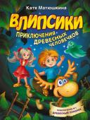 Екатерина Матюшкина: Влипсики. Приключения древесных человечков