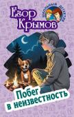 ШКОЛЬНЫЙ ДЕТЕКТИВ. ПОБЕГ В НЕИЗВЕСТНОСТЬ, Крымов Е.