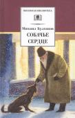 Михаил Булгаков: Собачье сердце. Повести и рассказы