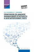 Практикум по анализу финансовой отчетности и бухгалтерскому учету. Учебное пособие