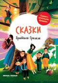 Сказки братьев Гримм: иллюстрир.