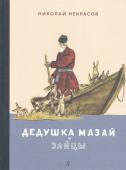 Николай Некрасов: Дедушка Мазай и зайцы. Избранное