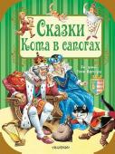 Перро, Андерсен: Сказки кота в сапогах