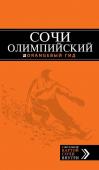 Олимпийский Сочи: путеводитель + карта