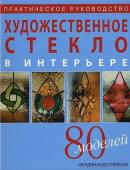 Фердинандо Маркон: Художественное стекло в интерьере: Практическое руководство