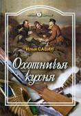 Илья Савин: Охотничья кухня