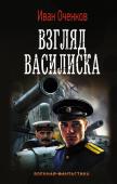 Иван Оченков: Взгляд Василиска