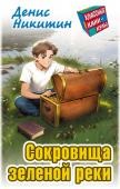 КЛАССНЫЕ КАНИКУЛЫ. СОКРОВИЩА ЗЕЛЕНОЙ РЕКИ, Никитин Д.