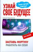 Узнай свое будущее. Заставь Фортуну работать на себя