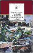 Сергей Алексеев: Рассказы о Великой Отечественной войне