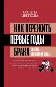 Как пережить первые годы брака. Советы неопытной жены