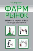 Вера Перминова: Фармрынок. Российские предприниматели на международной арене