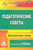 Бушнева И. М. и др. Педагогические советы: Актуальные темы