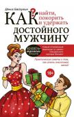 Денис Байгужин: Как найти, покорить и удержать достойного мужчину