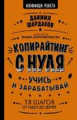 Даниил Шардаков: Копирайтинг с нуля