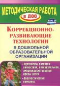 Годовникова Л. В. Коррекционно-развивающие технологии в ДОО: программы развития личностной, познавательной, эмоционально-волевой сферы детей, диагностический комплекс