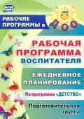 Гладышева Н. Н., Сержантова Ю. Б. Рабочая программа воспитателя: ежедневное планирование по программе "Детство". Подготовительная группа