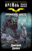 Дмитрий Дашко: Кремль 2222. Рязанское шоссе