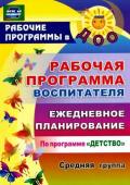 Гладышева Н. Н. Рабочая программа воспитателя: ежедневное планирование по программе "Детство". Средняя группа