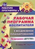 Гладышева Н. Н. и др. Рабочая программа воспитателя: ежедневное планирование по программе "Детство". Старшая группа