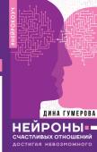 Дина Гумерова: Нейроны счастливых отношений. Достигая невозможного