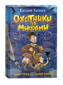 Гаглоев Е. Охотники за мифами. 1. Шкатулка из замка теней