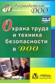 Гладышева Н. Н., Мальцева Н. А. Охрана труда и техника безопасности в ДОО