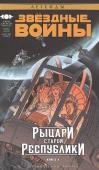 Джон Миллер: Звёздные Войны. Рыцари Старой Республики. Книга 4