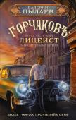 Горчаков. Лицеист