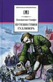 Джонатан Свифт: Путешествия Гулливера