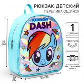 Рюкзак детский, 23 см х 10 см х 33 см "Рембоу Дэш", My Little Pony