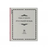 Тетрадь общая ученическая ErichKrause Академкнига, Русский язык, 36 листов, линейка