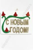 Новогоднее украшение панно "С Новым годом" пенопласт 36*26 см (52-00418-084)