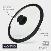 Крышка из жаропрочного стекла Magistro, d=24 см, со сливом, с силиконовым ободком и ручкой