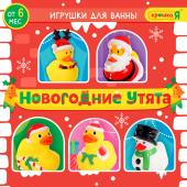 Игрушки для купания в ванной «Новогодние утята», 5 шт.