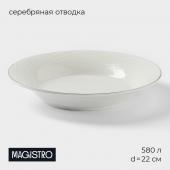 Тарелка глубокая фарфоровая с утолщённым краем Magistro La Perle, 580 мл, d=22 см, цвет белый