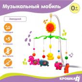 Мобиль музыкальный на кроватку «Солнышко. Зоопарк», заводной, виды МИКС, Крошка Я