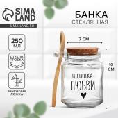 Банка для хранения сыпучих продуктов и круп с ложкой «Щепотка любви», 250 мл