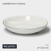 Тарелка глубокая фарфоровая Magistro «La Perle», 1 л, d=22,5 см, цвет белый