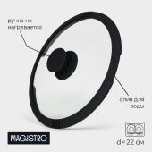 Крышка из жаропрочного стекла Magistro, d=22 см, со сливом, с силиконовым ободком и ручкой