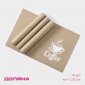 Салфетки сервировочные на стол Доляна Coffee, 4 шт, 44?29 см, цвет бежевый