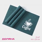 Салфетки сервировочные на стол Доляна Coffee, 4 шт, 44?29 см, цвет бирюзовый