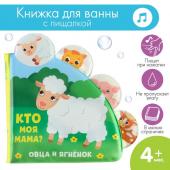 Книжка - игрушка для ванны «Кто моя мама?», с окошками, Крошка Я