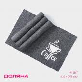 Салфетки сервировочные на стол Доляна Coffee, 4 шт, 44?29 см, цвет серый