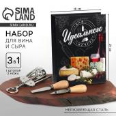 Подарочный набор для вина и сыра «Для идеального вечера»: ножи 2 шт., штопор